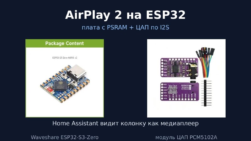 ESP32 превращается в AirPlay 2 колонку: телефон видит её рядом с HomePod, а Home Assistant - как обычный…